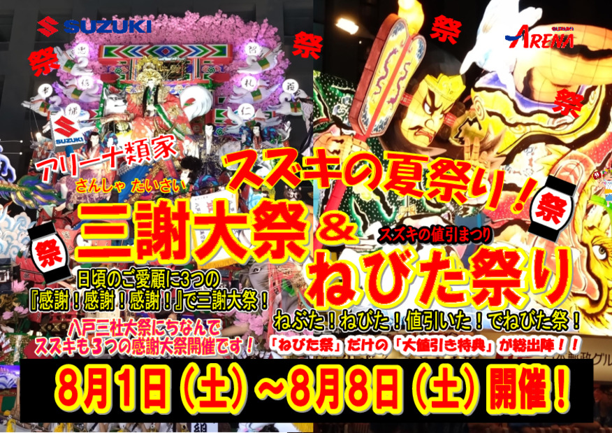 アリーナ類家の夏祭り２０２６！『三謝大祭』＆『ねびた祭』開催！！８月１日【土】～８月８日【土】